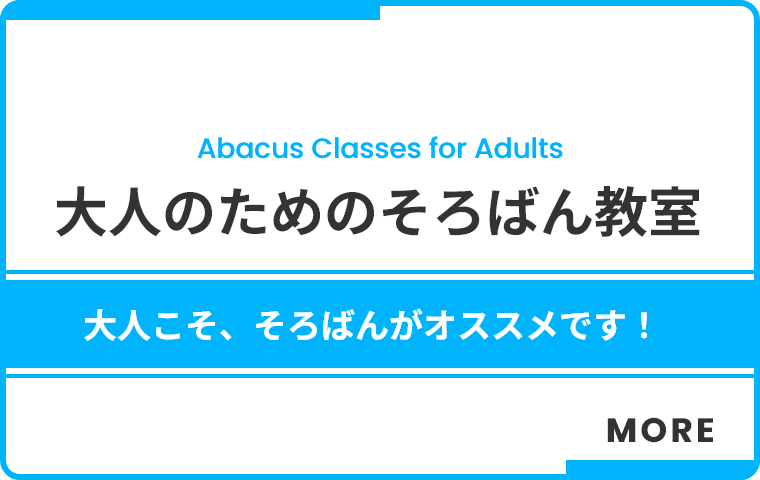 大人のためのそろばん教室