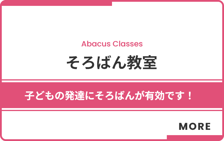 そろばん教室
